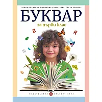 Буквар за 1 клас