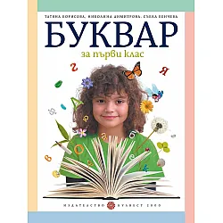 Буквар за 1 клас