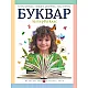 Буквар за 1 клас