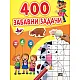 400 забавни задачи