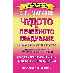 Чудото на лечебното гладуване. Енциклопедия - теория и практика