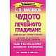 Чудото на лечебното гладуване. Енциклопедия - теория и практика