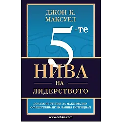 5-те нива на лидерството