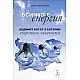 Всичко е енергия