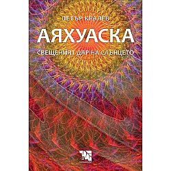 АЯХУАСКА Свещеният дар на слънцето