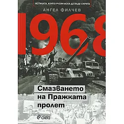 1968 - Смазването на Пражката пролет