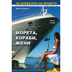 По фарватера на времето Т.1 от четирилогия на спомените: Морета, кораби, жени