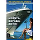 По фарватера на времето Т.1 от четирилогия на спомените: Морета, кораби, жени