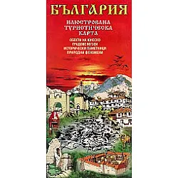 България: Илюстрована туристическа карта