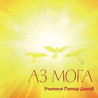 Аз мога