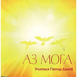 Аз мога