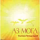 Аз мога