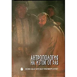 Антропология на изток от Рая