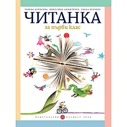 Читанка за 1 клас