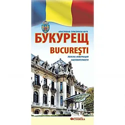 Букурещ.Илюстрована туристичека карта.