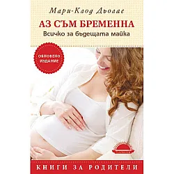 АЗ СЪМ БРЕМЕННА. ВСИЧКО ЗА БЪДЕЩАТА МАЙКА - ОБНОВЕНО ИЗДАНИЕ