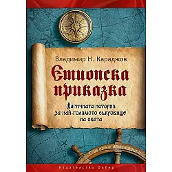 Етиопска приказка (Магичната история за най-голямото съкровище на света)