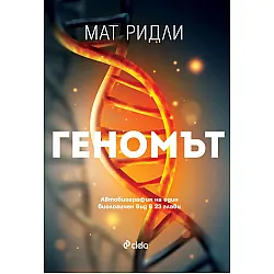 Геномът. Автобиография на един биологичен вид в 23 глави