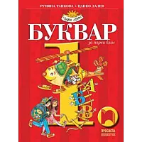 Буквар за 1. клас