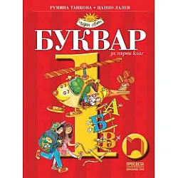 Буквар за 1. клас