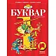 Буквар за 1. клас
