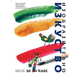 Изобразително изкуство за 1. клас