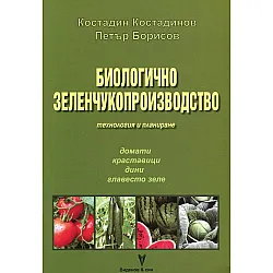 Биологично зеленчукопроизводство. Технология и планиране (домати, краставици, дини, главесто зеле)