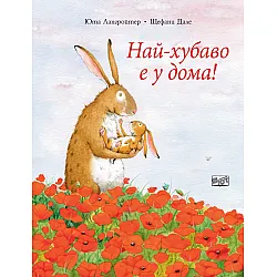 Защото сме едно семейство!
