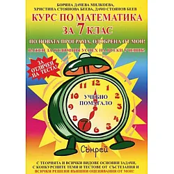 Курс по математика за 7 клас - по новата програма