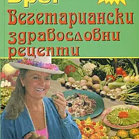 Вегетариански здравословни рецепти