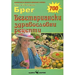 Вегетариански здравословни рецепти