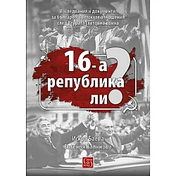 16-а република ли?