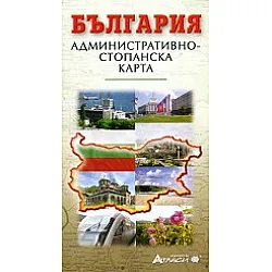 България. Административно-стопанска карта
