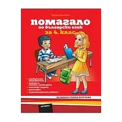 Помагало по български език и литература за 4 клас (по новата програма)