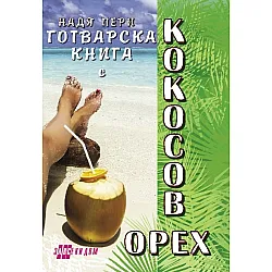 Готварска книга с кокосов орех
