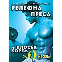  Релефна преса и плосък корем за 3 месеца Релефна преса и плосък корем за 3 месеца