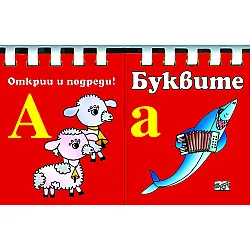 Буквите • Открий и подреди!