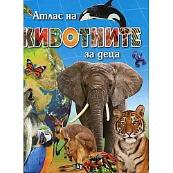Атлас на животните за деца