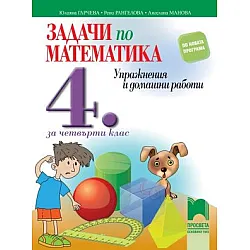 Задачи по математика. Упражнения и домашни работи за 4. клас по новата програма