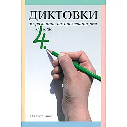 Диктовки за развитие на писмената реч в 4. клас