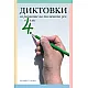 Диктовки за развитие на писмената реч в 4. клас