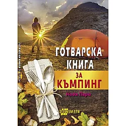 Готварска книга за къмпинг