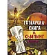 Готварска книга за къмпинг