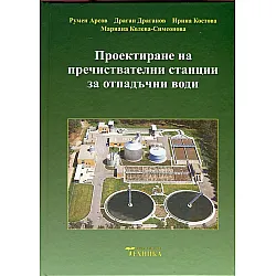 Проектиране на пречиствателни станции за отпадъчни води