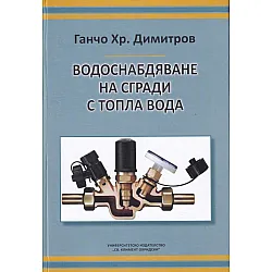Водоснабдяване на сгради с топла вода