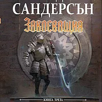 Заклеващия Кн.3 от Летописите на Светлината на Бурята