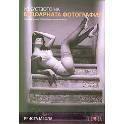 Изкуството на будоарната фотография