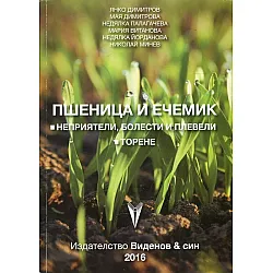 Пшеница и ечемик. Неприятели, болести и плевели, торене