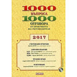1000 въпроса 1000 отговора от практиката на счетоводителя 2017