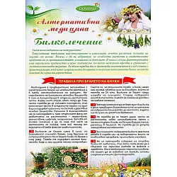 Алтернативна медицина. Билколечение